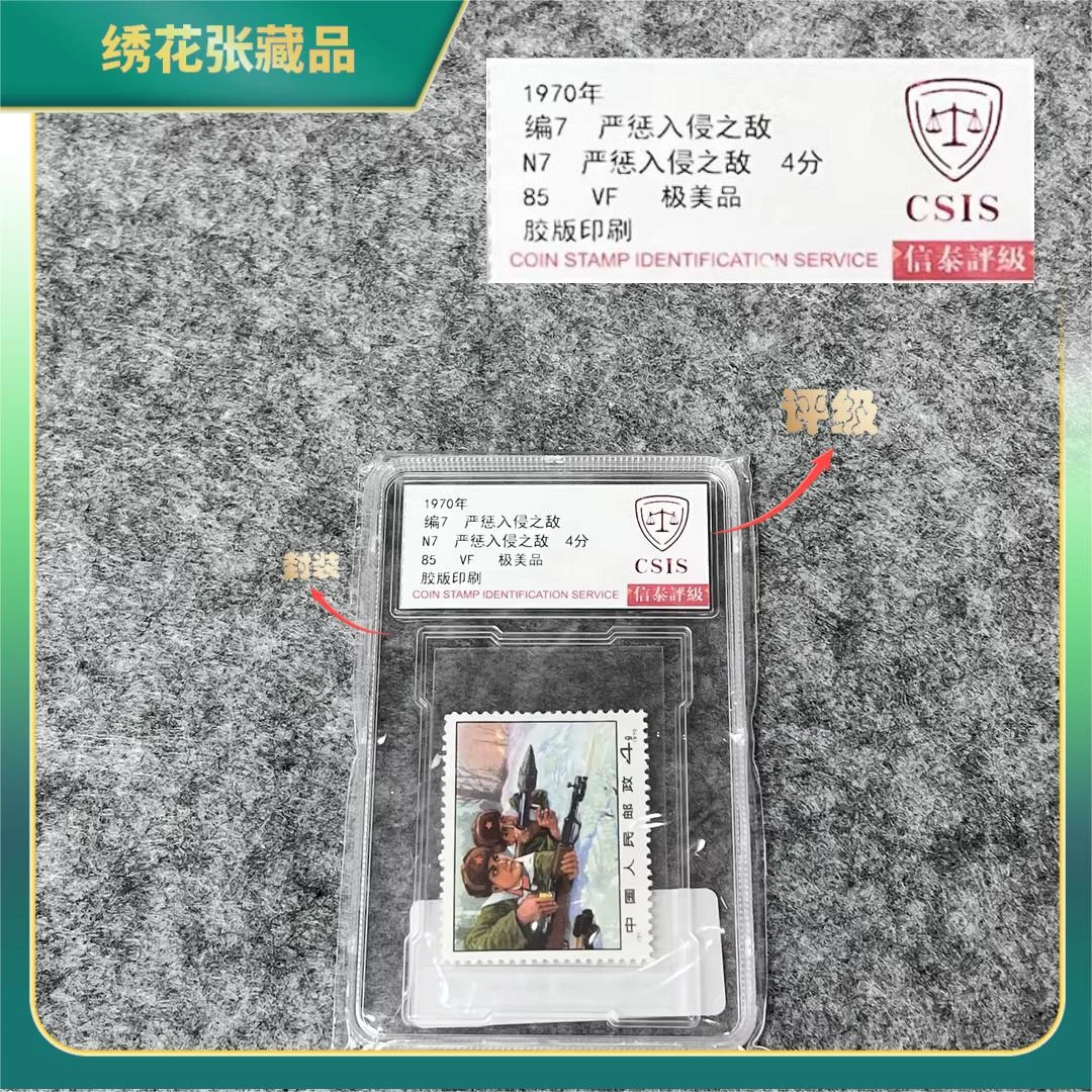 1970年 编7 严惩入侵之敌-CSIS评级/VF85极美品/N2XFR005B89
