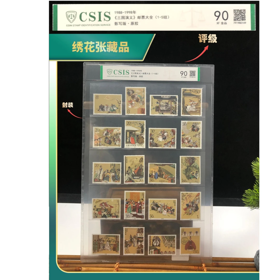 邮票-（1988-1998）三国演义1-5组-CSIS-XF90全品-N2XEX008809
