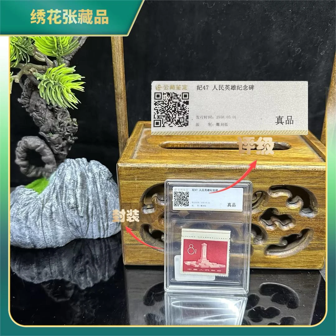 1958年纪47纪念碑盒装单枚/云藏鉴定/真品/N2XIZ007936