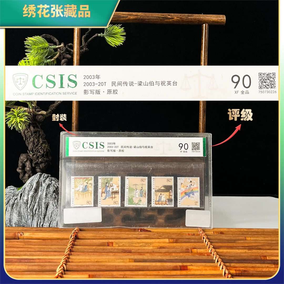 2003年-20T民间传说-梁山伯与祝英台/CSIS/XF90全品/N2XGS00B918