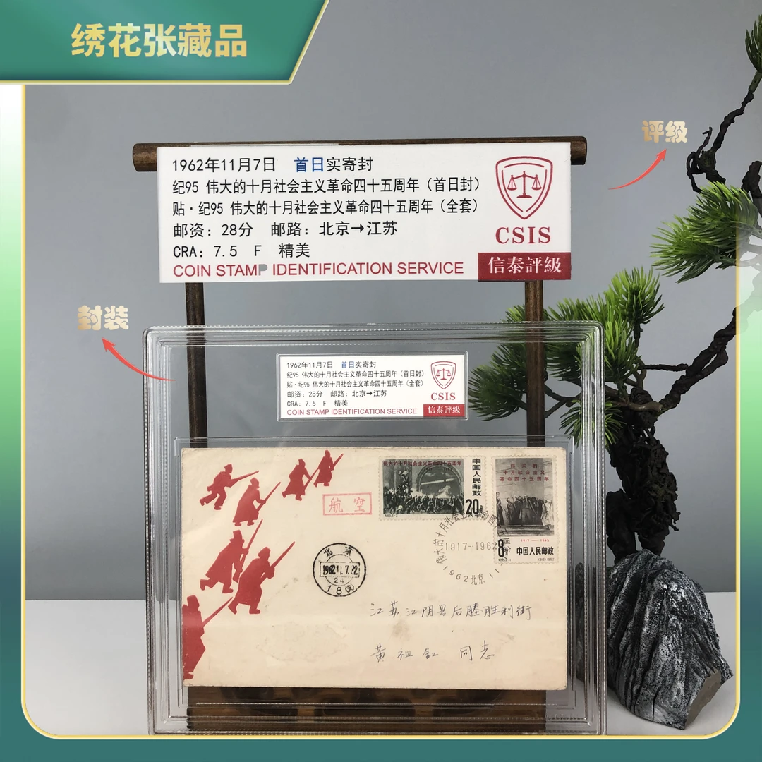 1962年 纪95社会主义革命四十五周年/CSIS评级/F精美/N2XGE007658