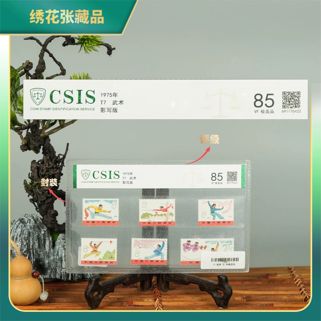 1975年T7武术CSIS评级/VF85极美品