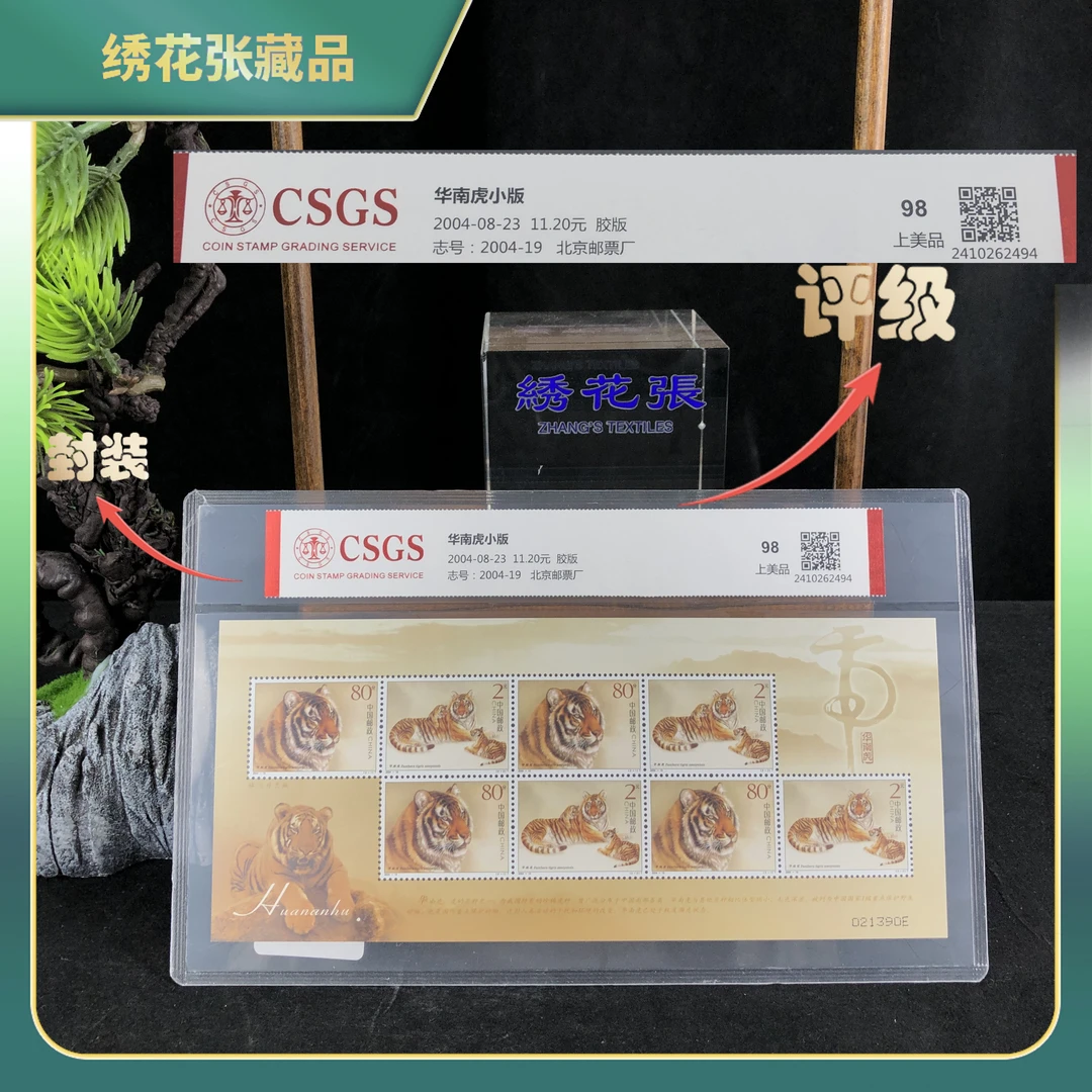 2004年华南虎小版邮票/CSGS评级/上美品98/N2XJ6000978
