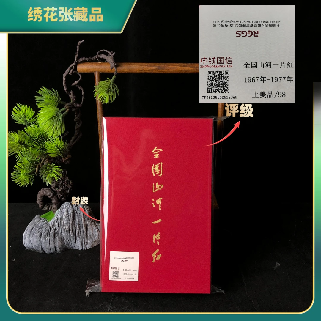 1967-1977全国山河一片红册邮册/中钱国信/上美品98/N2XJZ005538