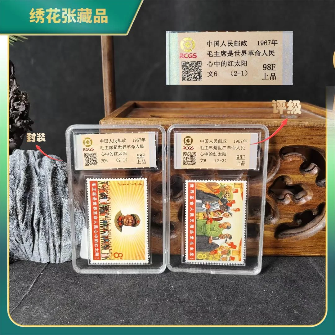 1967年文6人民心中的红太阳盒装邮票/RCGS/98F上品/N2XIN005A99