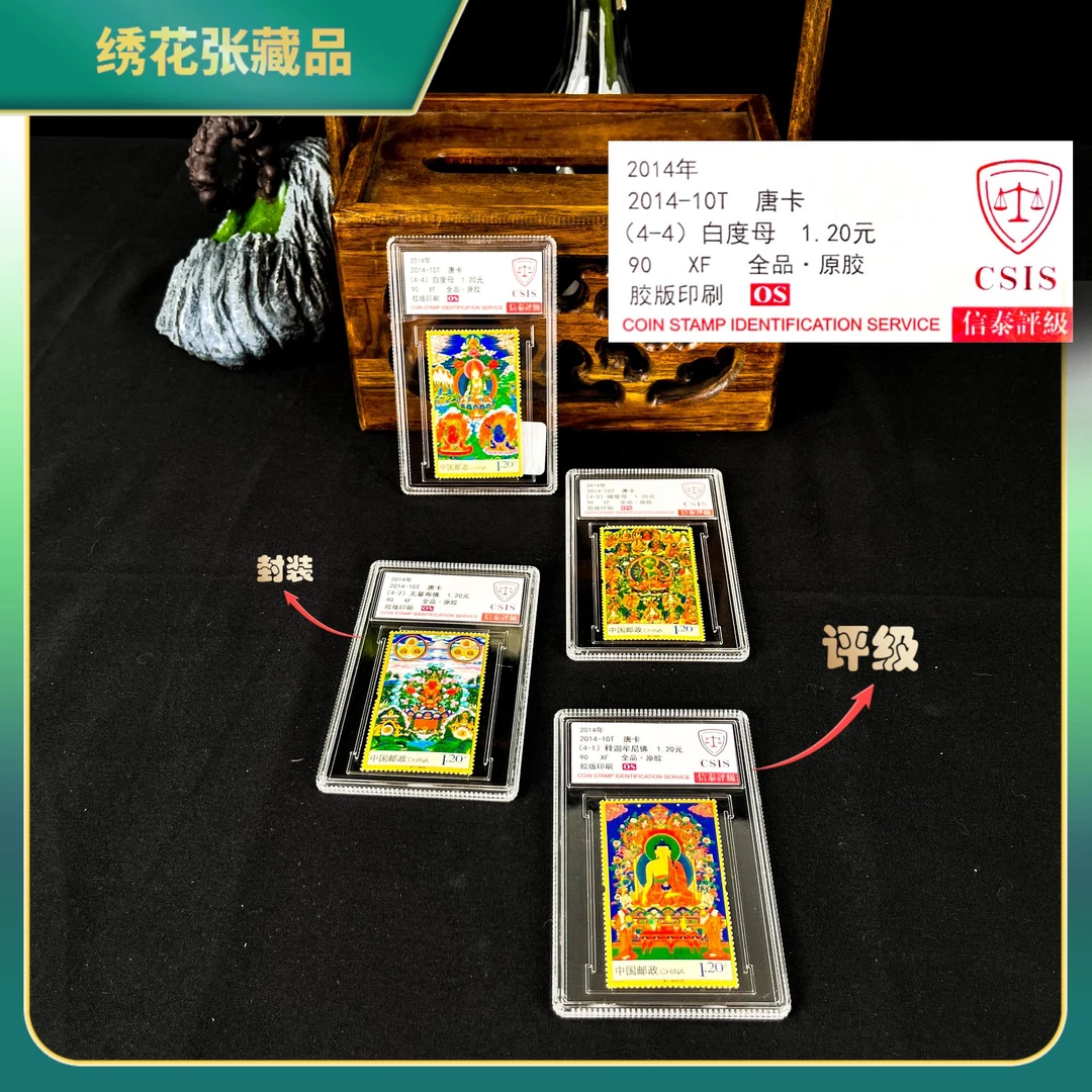 2014-10T 唐卡 4枚全 盒CSIS评级XF90/N2XHB010B69