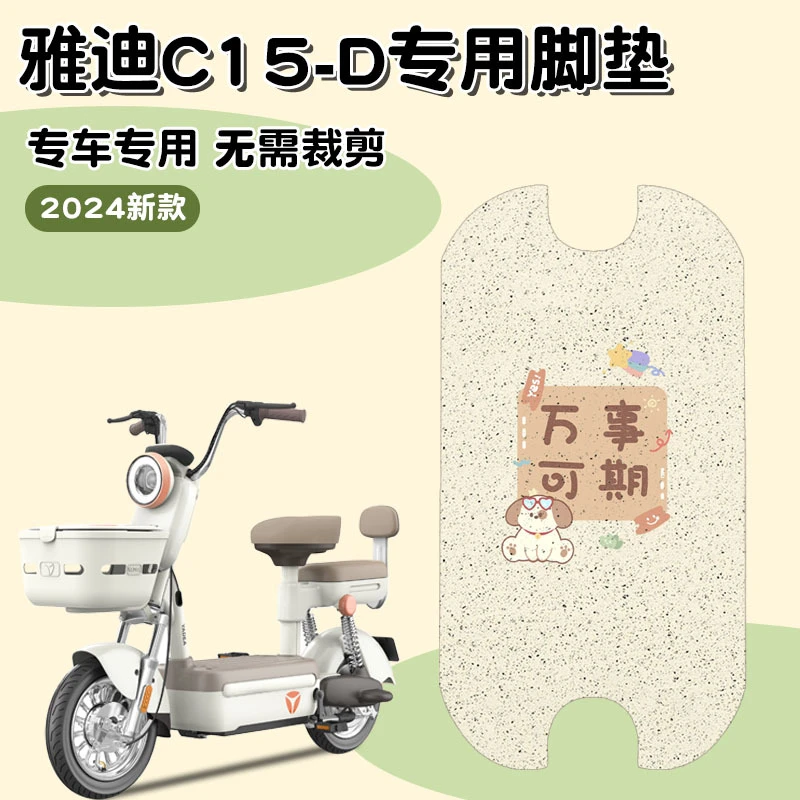适用于雅迪c15-d脚垫电动车专用脚踏垫电瓶车踏板垫可爱装饰配件