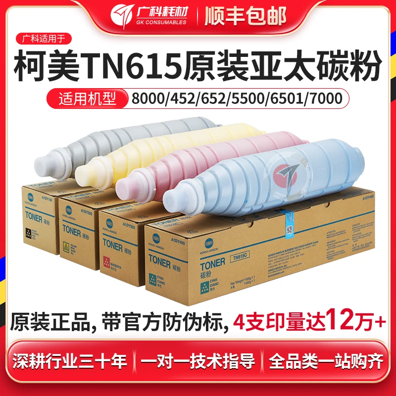 广科适用柯美TN615碳粉原装带标8000 6000 6501 7000亚太墨粉盒