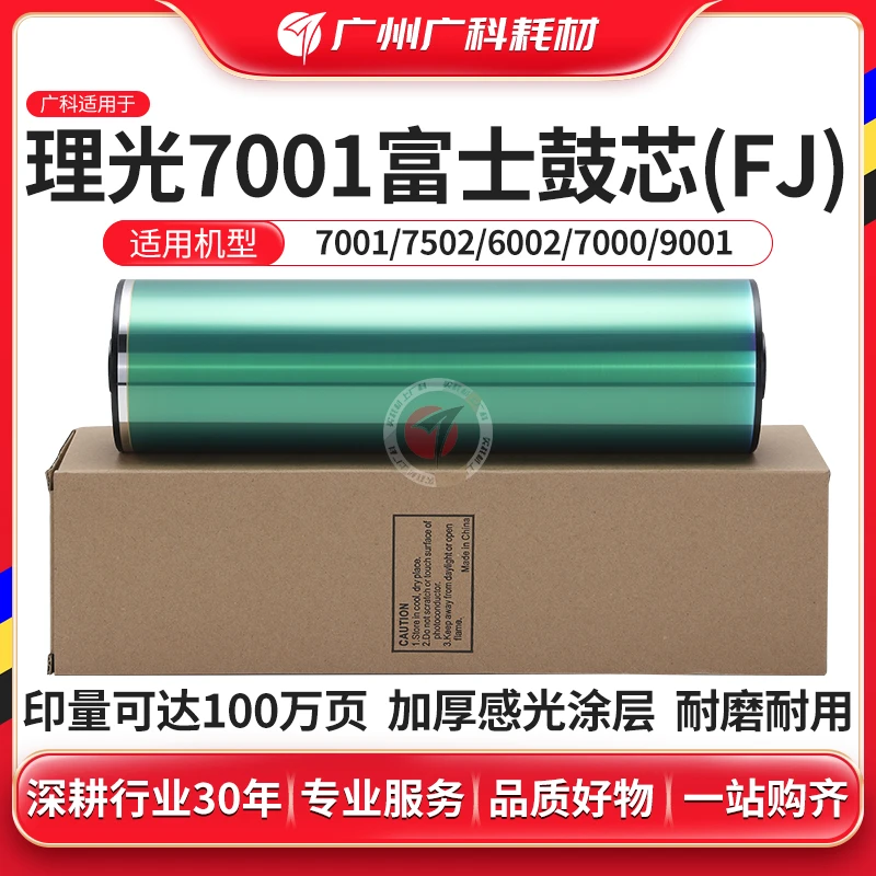 广科适用于理光7502 鼓芯7001 6002 6001 7503 9001感光鼓硒鼓 FJ