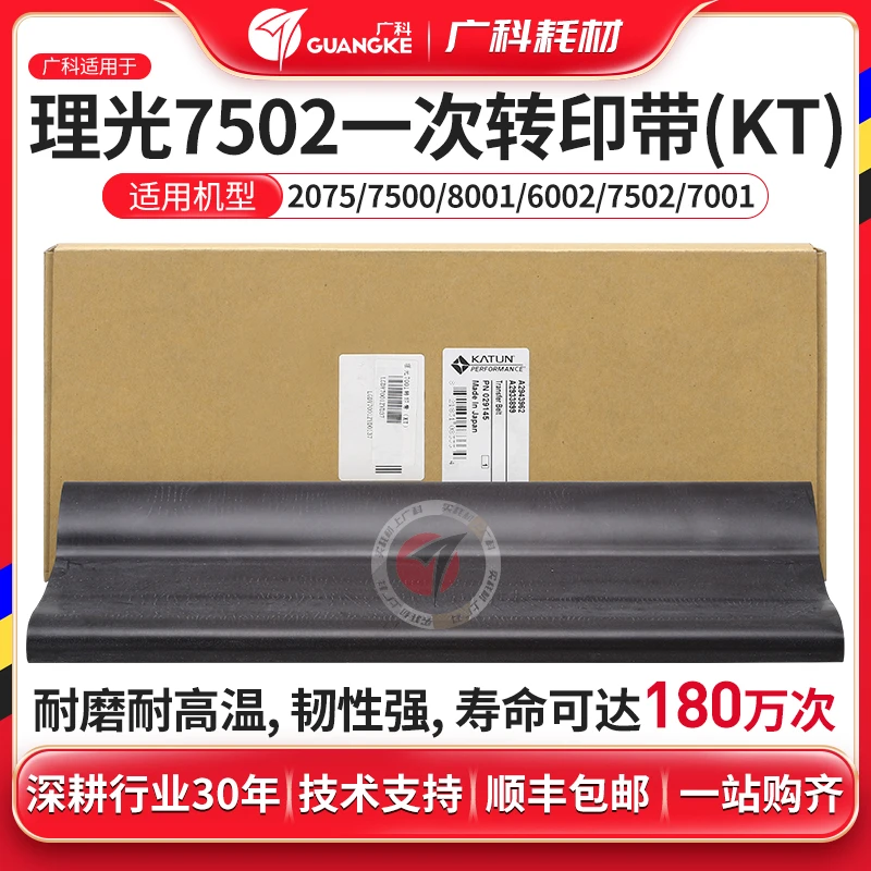 广科适用理光7001转印带7502 7503 7500 6001 8000凯顿转印膜皮带