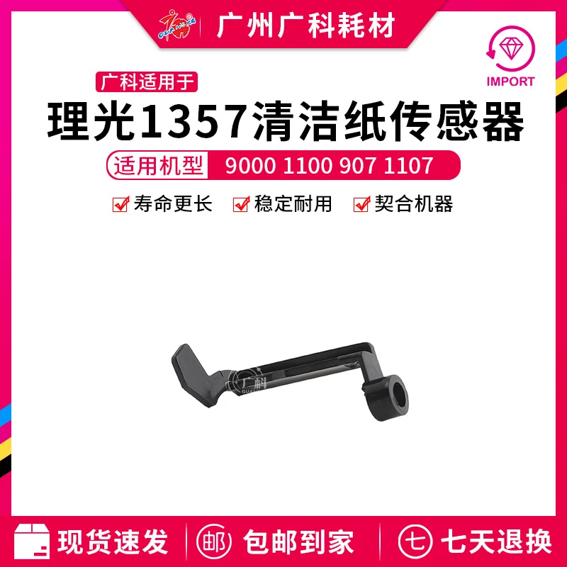 广科适用理光1350清洁纸9000 1100 907 传感器1357 1107导杆906