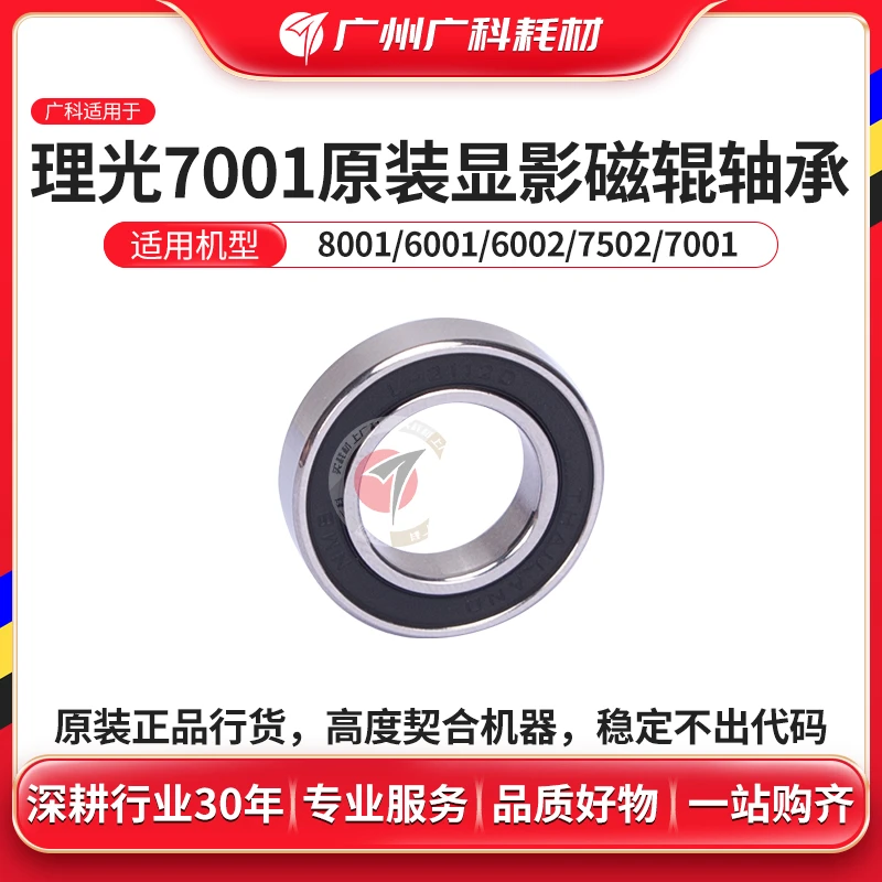 广科适用理光7001轴承7502 7503 2075 9002 9001原装显影磁辊轴承