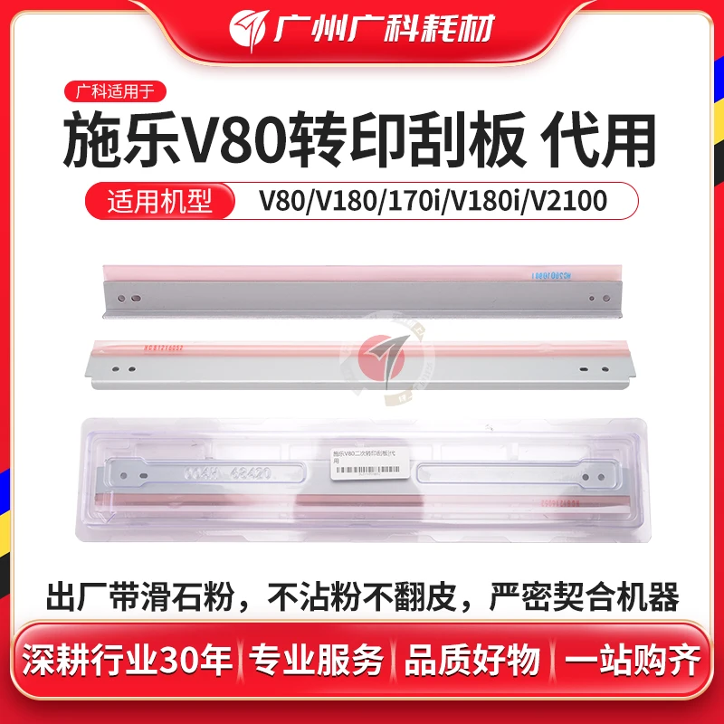 广科适用施乐V80转印刮板V180 2100 3100一次/二次转印带刮刀刮片