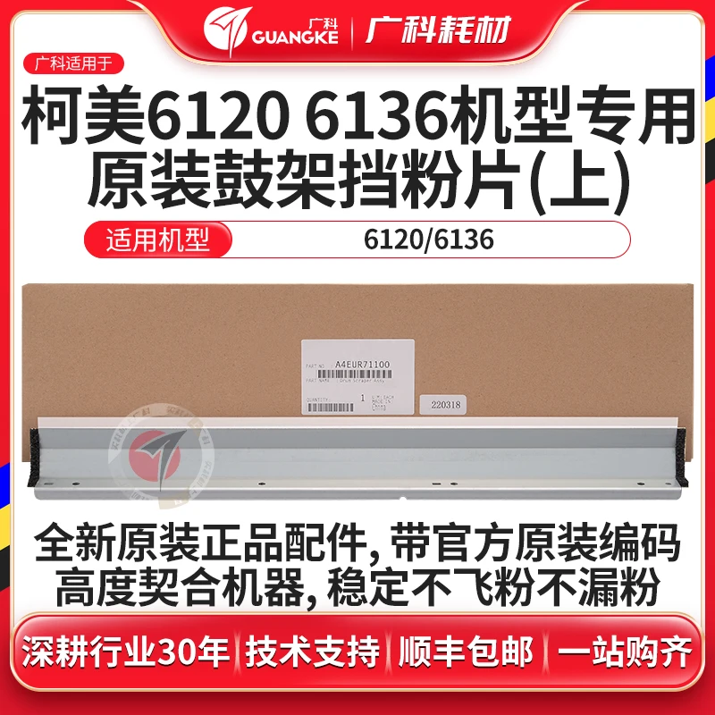 广科适用柯美6136鼓架挡粉片原装6120 6136挡粉刮板 刮粉片上下