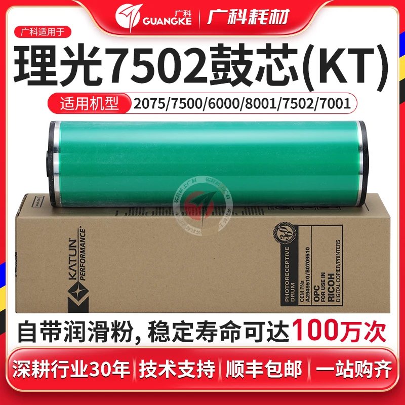广科适用于理光7001 鼓芯 7500 7502 6000 7000 感光鼓 凯顿 硒鼓