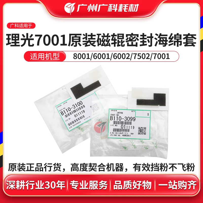 广科适用于理光7001 磁辊密封海绵 7502 原装密封片密封耐用垫片