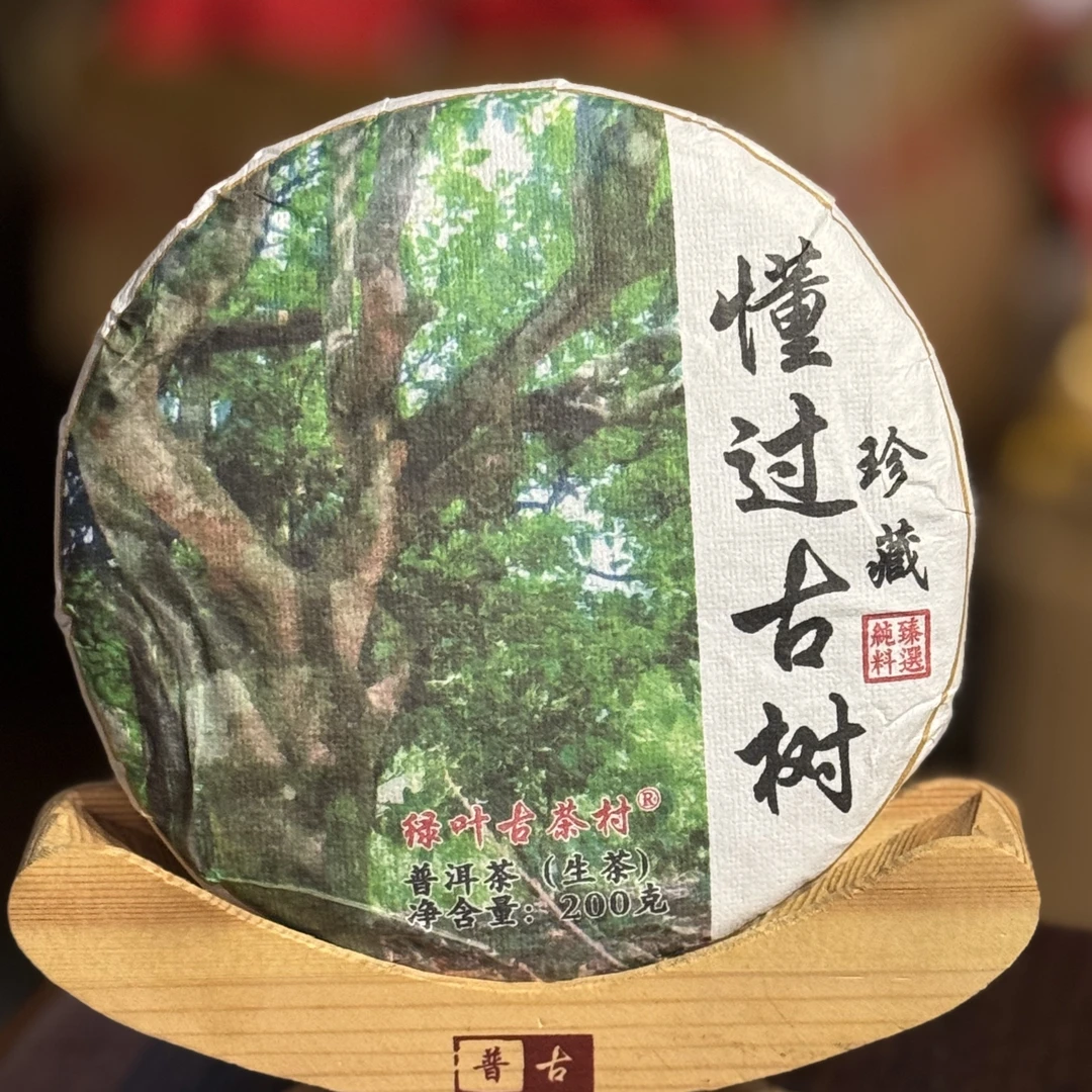 2020年春懂过古树200克饼（生茶）