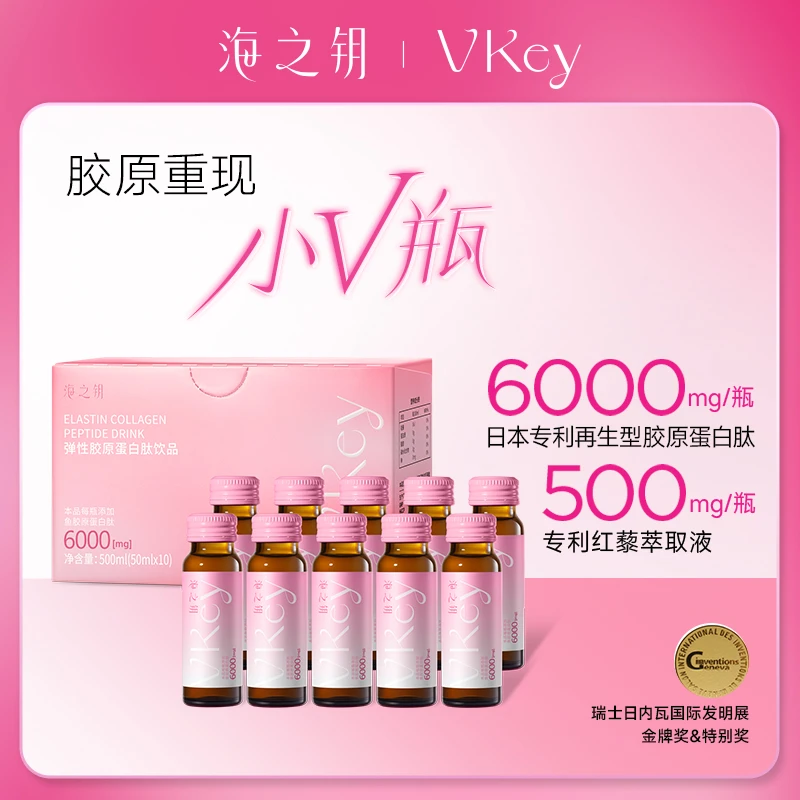 海之钥专利健康美丽肌肤VKey光感小v瓶胶原蛋白肽液态饮50ml*10瓶