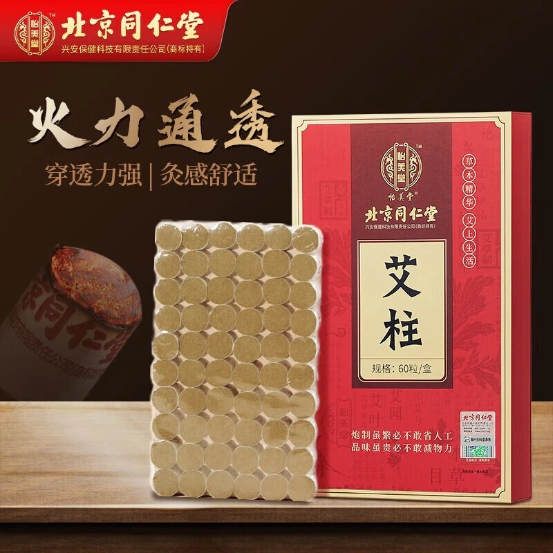 北京同仁堂艾柱（60粒）艾灸艾草艾灸艾柱艾条艾草熏随身灸草本家用