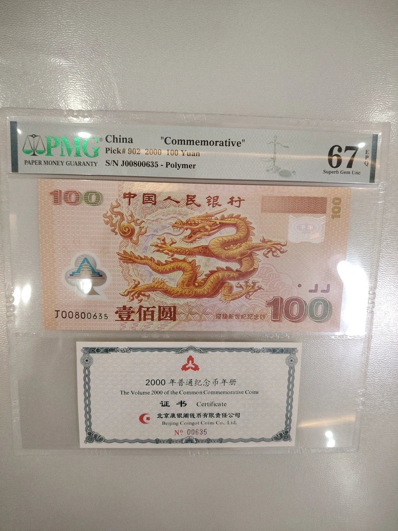 2000年PMG67分千禧龙纪念钞币证合一无47号码