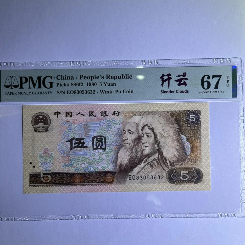 第四套人民币PMG67分E纸币 805纤云中文标 无47 83053632