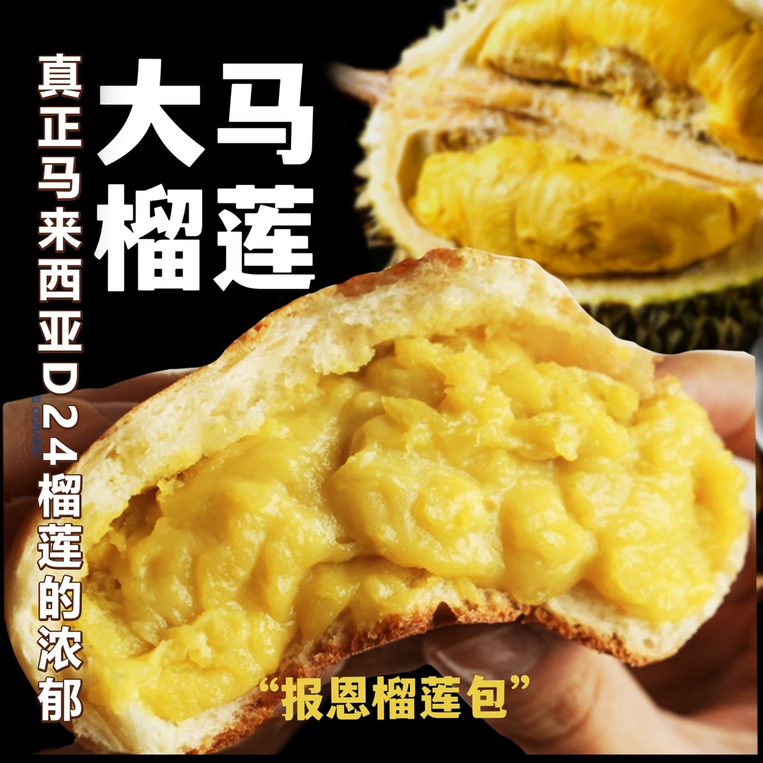 真正马来西亚D24苏丹王榴莲包【内馅含65%果肉,无香精色素榴莲粉】