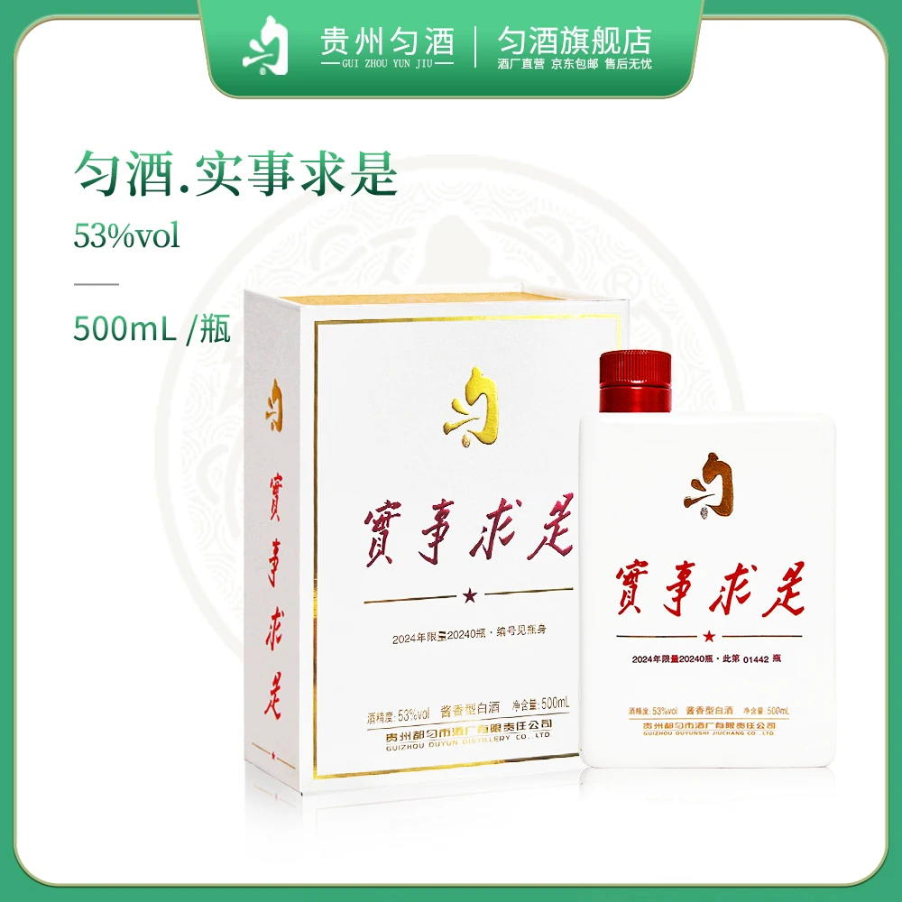 匀酒实事求是酒 【专属】贵州名酒 高端 酱香型白酒53度500ML