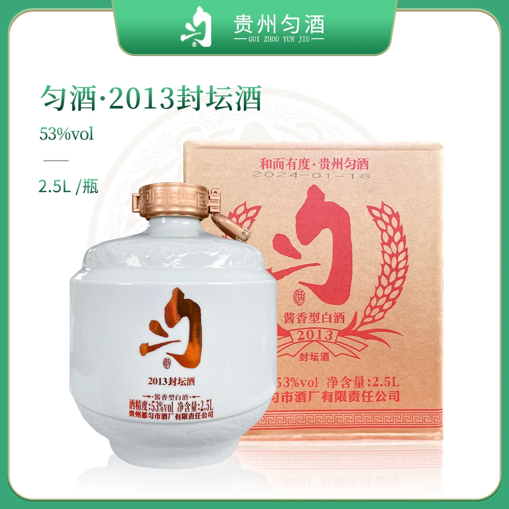 匀酒2013封坛酒  【年终狂欢】 酱香型白酒53度2.5L