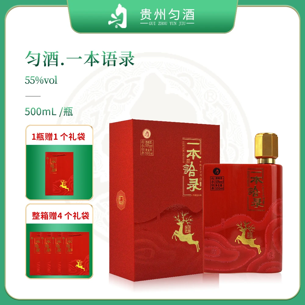匀酒一本语录【酒水节】送礼礼盒装匀香型白酒贵州名酒55度500ml