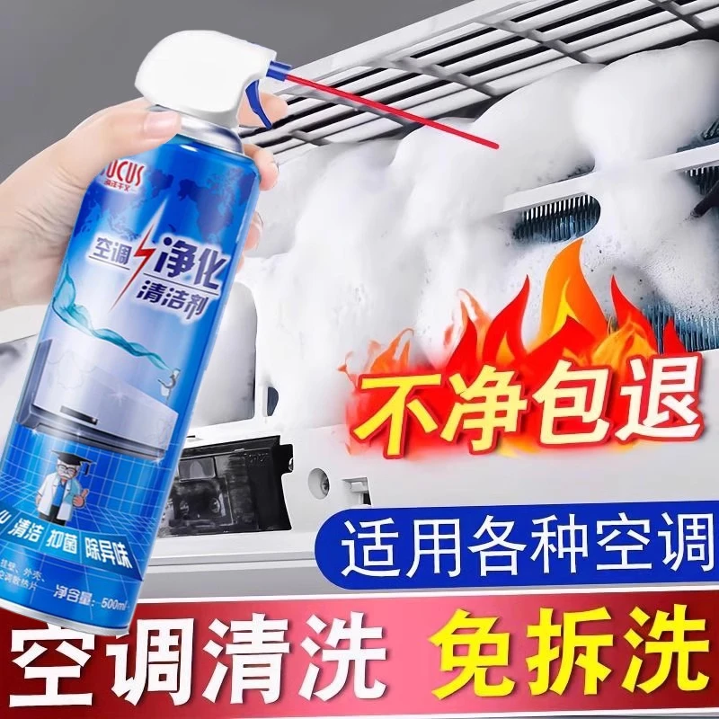 空调专用清洁剂免拆免洗强力去污除菌除臭泡沫家用清洁剂官方正品