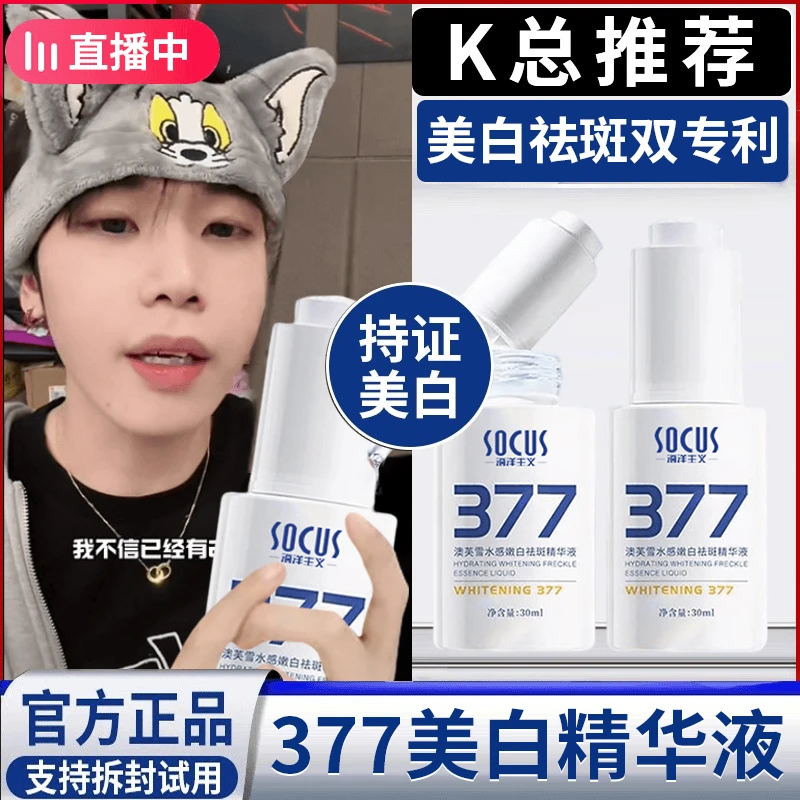 【K总推荐&央妈认证】377美白精华液提亮肤色淡斑精华液抗氧化正品