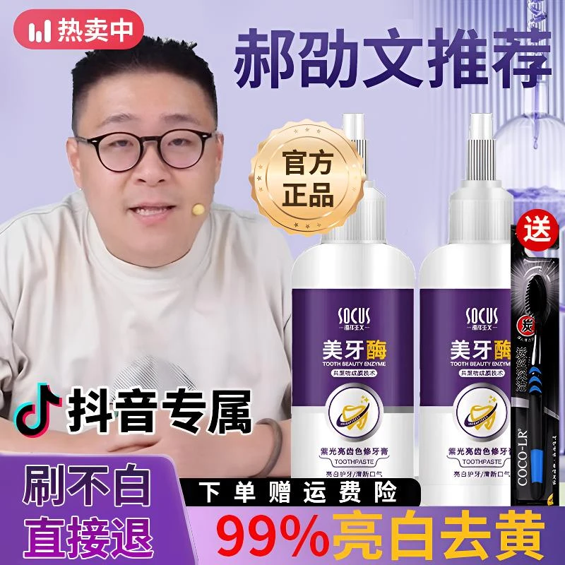 【郝邵文推荐✅】美牙酶牙膏紫光亮齿白去牙黄清新口气持久留香正品