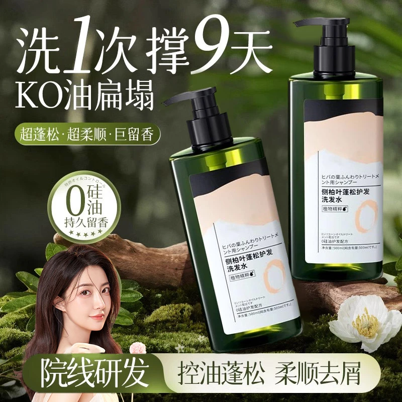 侧柏叶洗发水控油蓬松持久留香去屑止痒洗头膏推荐官方旗舰店正品