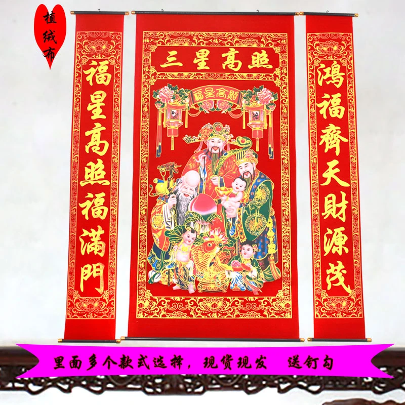 烫金绒布对联三星高照中堂挂画客厅乔迁新家过年结婚农村堂屋寿星