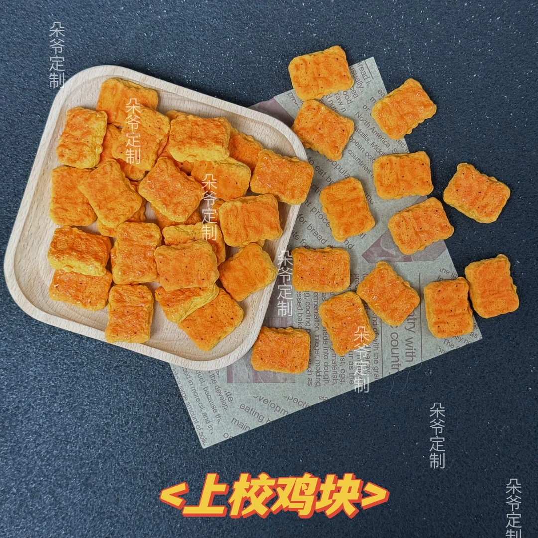 【朵爷定制-上校鸡块】diy创意树脂食玩手工摆件配件饰品