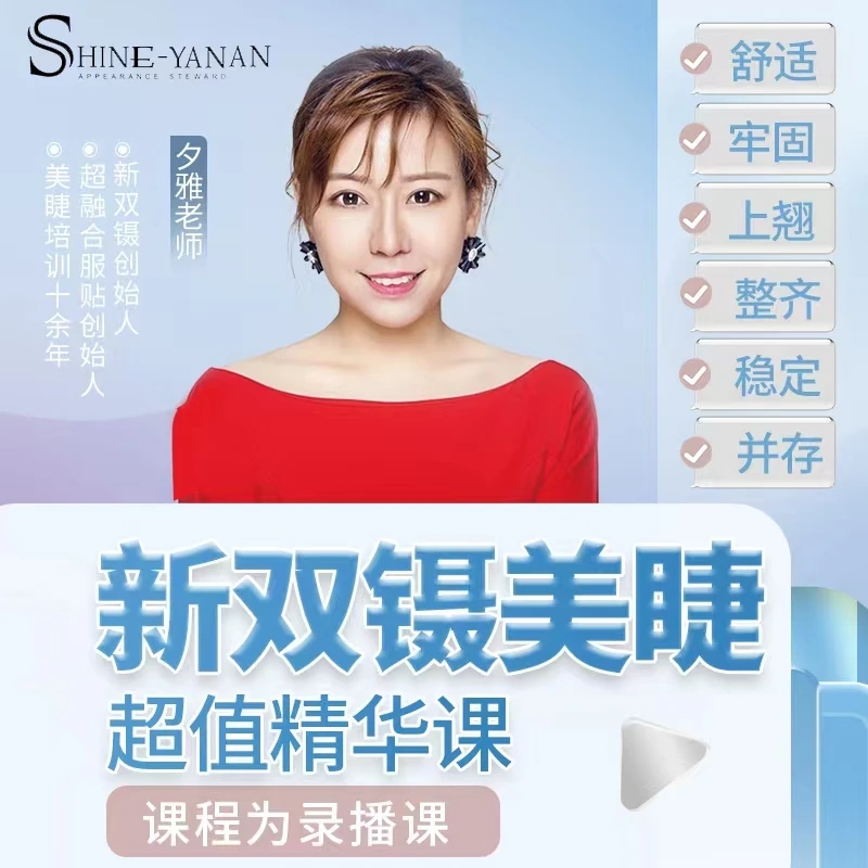 “新双镊”美睫超值综合精华课