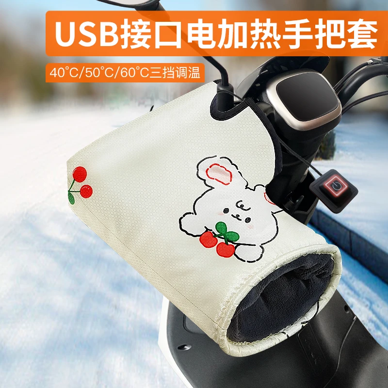 【小扬哥  优选】电动车USB加热手把套-电热手把冬季电瓶车手套充