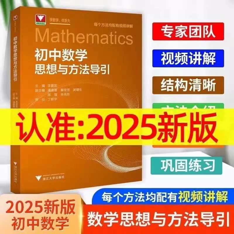 2025浙大优学初高中数学思想方法与导引字典式解题方法工具书教辅