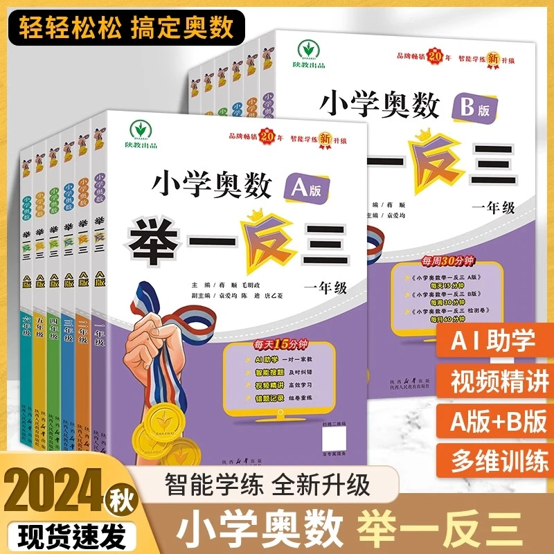 正版【举一反三】小学奥数思维训练A版B版一二三年级数学思维训练