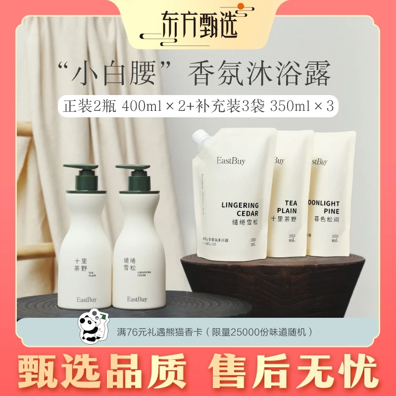 东方甄选小白腰香氛氨基酸表活沐浴露 敏感肌可用 留香保湿