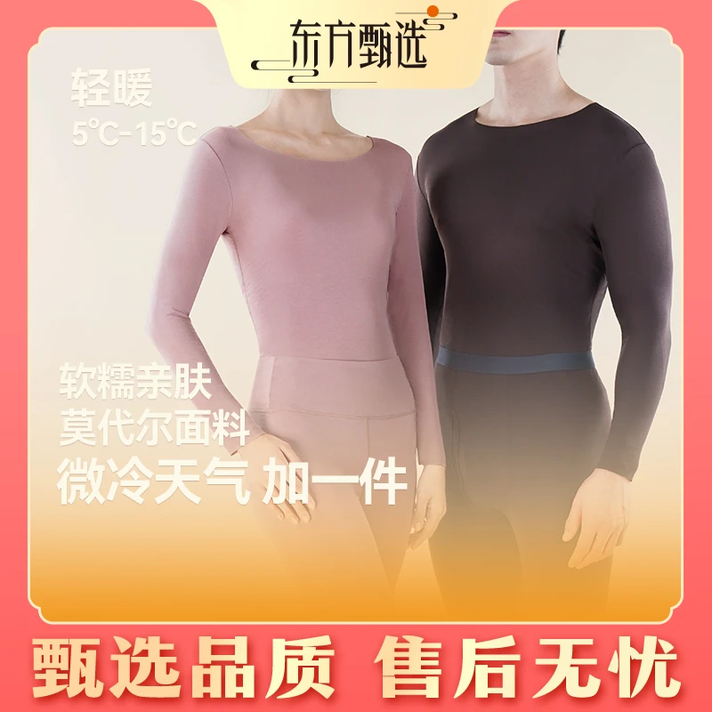 【断码捡漏】东方甄选云柔甄暖衣-轻暖秋衣单品 薄款