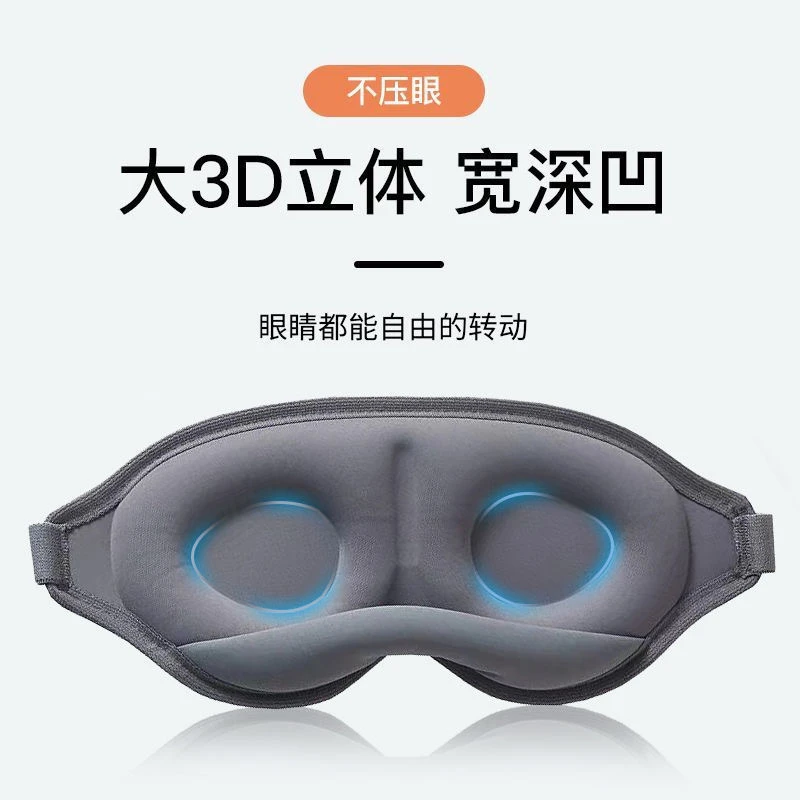 3D不透光睡眠立体舒适透气薄无压感漏光旅行学生遮光成人弹力亲肤