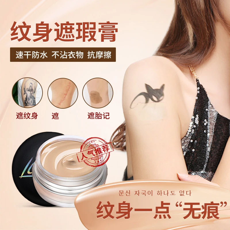 纹身遮盖遮瑕膏持久防水防汗不脱妆胎记色斑纹身双色遮瑕膏通用