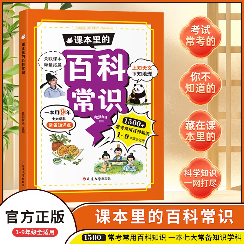 1-9年级【课本里的百科常识】1500+百科常识 海量拓展 轻松应对考试