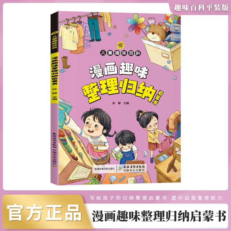 【儿童漫画趣味整理归纳启蒙书】培养孩子归纳好习惯 提升自我管理