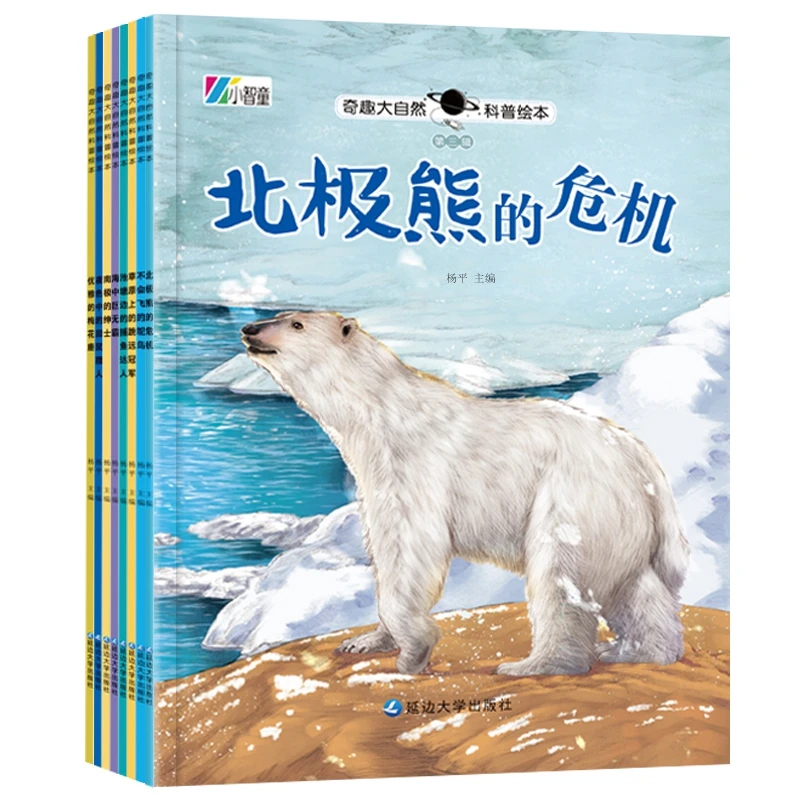 【全8册】奇趣大自然科普绘本 让宝宝爱上大自然 开启宝宝智慧之门