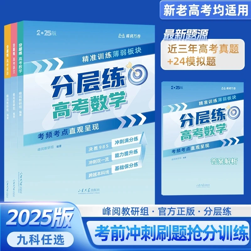 2025张雪峰【高考分层练】精准训练薄弱板块 考前冲刺刷题抢分训练