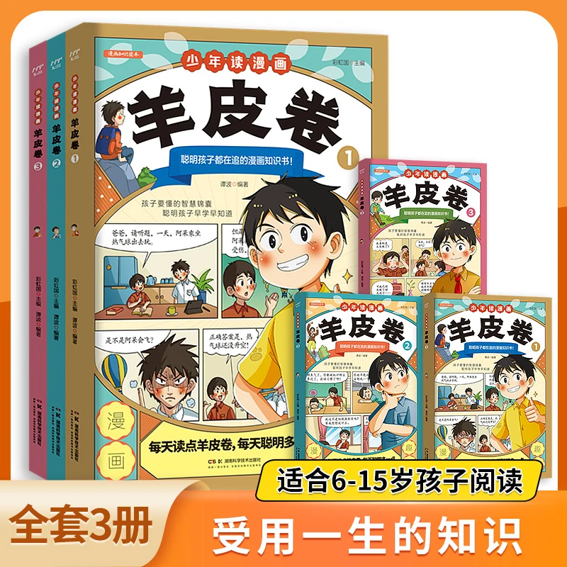 5-15岁【少年读漫画羊皮卷】全套3册 让孩子读小故事领悟大道理