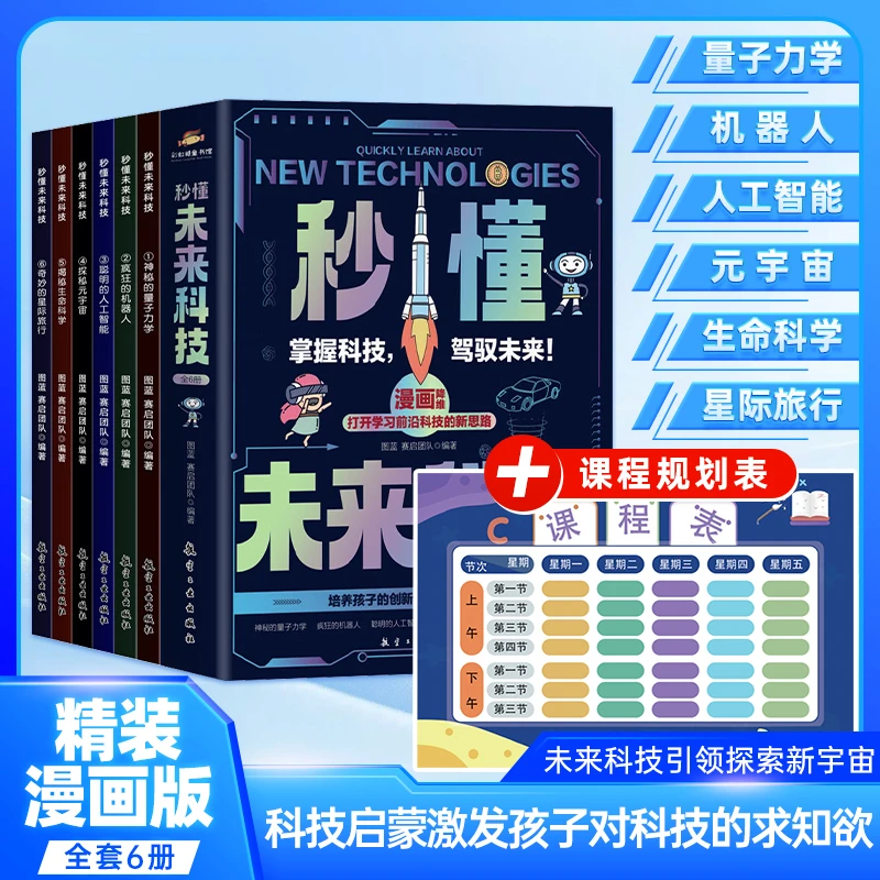 【秒懂未来科技】全6册+课程规划表 培养孩子创新思维人工智能启蒙