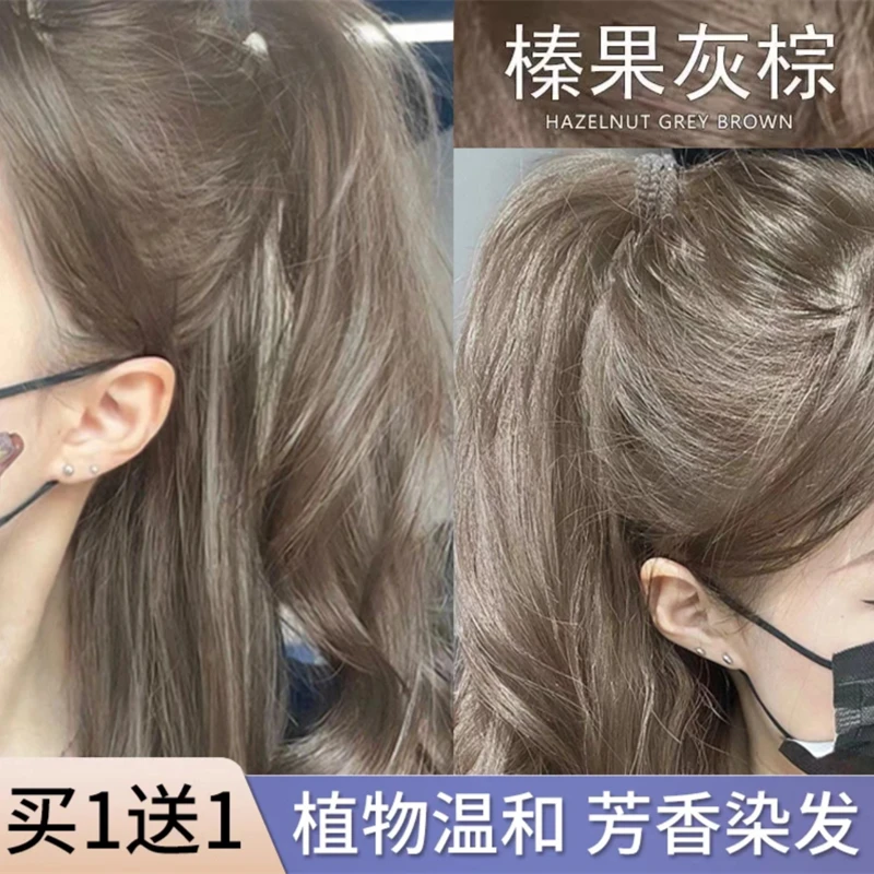 买一送一榛果灰棕色染发剂膏推荐植物显白学生免漂易上色男女自染